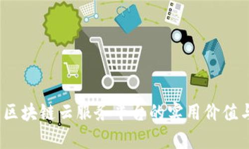 解锁未来:区块链云服务平台的实用价值与应用前景