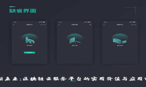解锁未来:区块链云服务平台的实用价值与应用前景