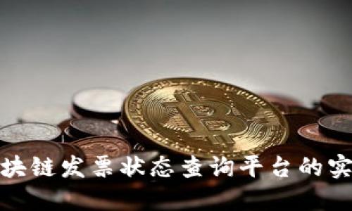探索区块链发票状态查询平台的实用价值