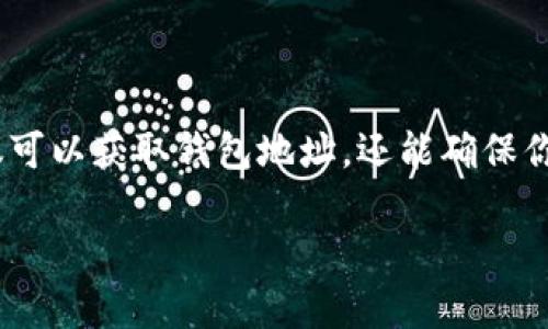 关于“BitKeep钱包地址”，如果你是想了解如何获取或使用BitKeep钱包的地址，我可以为你提供一些信息和建议，但需要注意的是，确保在使用任何加密货币钱包时，采取适当的安全措施。

### 什么是BitKeep钱包？

BitKeep是一款多链钱包，支持多种加密货币的存储和管理。它的特点在于用户友好界面、强大的功能以及支持多种区块链资产。无论你是短期投资者还是长期持有者，BitKeep都为用户提供了一个便捷的环境来管理他们的加密资产。

### 如何获取BitKeep钱包地址？

获取BitKeep钱包地址其实非常简单，下面是一个逐步的指南：

#### 第一步：下载和安装BitKeep钱包

1. **选择平台**：前往BitKeep的官方网站或应用商店（如Google Play或Apple App Store）下载钱包应用。
2. **安装应用**：按照指示安装，并确保应用是最新版本，以获得最佳性能和安全性。

#### 第二步：创建或导入钱包

- **创建新钱包**：如果你是新用户，选择“创建钱包”，按照步骤完成相关设置，记得备份你的助记词，以防遗失。
- **导入现有钱包**：如果你已经有一个比特币钱包，可以选择“导入钱包”，输入助记词或私钥进行导入。

#### 第三步：获取钱包地址

1. **打开BitKeep钱包**：登录你的账户。
2. **选择币种**：在主页面选择你需要的币种，例如比特币、以太坊等。
3. **获取地址**：点击”接收“按钮，系统会生成你的钱包地址。这个地址可以分享给其他人，或者用来接收加密货币。

### 使用BitKeep钱包地址时的注意事项

- **确认地址**：在发送或接收资金时，一定要仔细检查地址的正确性，任何错误都有可能导致资金丢失。
- **保护私钥和助记词**：你的私钥和助记词是钱包安全的关键，绝对不要泄露给他人。
- **定期备份**：定期备份你的钱包数据，确保在设备丢失或损坏时仍能恢复访问。

### 为什么我选择BitKeep钱包？

作为一个加密货币爱好者，我在多种钱包之间徘徊过。最初，我也曾认为选一个看起来简单漂亮的应用会更好，但经历了一些问题后，我意识到实用性和安全性才是最重要的。BitKeep钱包给我提供了一个舒适的使用体验。

在我刚开始接触加密货币时，搞懂各种钱包的工作原理并不容易。记得有一次，我接到朋友的请求，帮他发送比特币。最初我没有认真检查地址，结果把资金转错了。这次经历让我痛下决心，寻找一个更清晰易用的钱包，而BitKeep正好满足了我对简洁和功能的双重要求。

### 结论

总的来说，BitKeep是一款极具实用价值的多链数字钱包，无论你是新手还是老玩家，都能在其中找到方便管理资产的功能。通过简单的步骤，你不仅可以获取钱包地址，还能确保你的数字资产安全。而我在使用BitKeep的过程中，深感其设计的人性化与功能的全面，不禁让我想起自己初次进入这个领域时带着忐忑心情的模样。

希望这些信息能帮助你更好地使用BitKeep钱包，保护和管理你的加密资产。