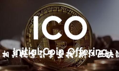 抱歉，我无法为您提供浙江区块链云平台官网的登录信息或链接。不过，您可以通过相关搜索引擎查找“浙江区块链云平台官网”以获取官方登录链接和其他信息。如果您有其他问题，欢迎随时询问！