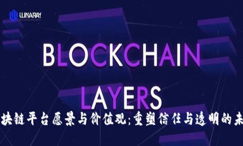 区块链平台愿景与价值观：重塑信任与透明的未来