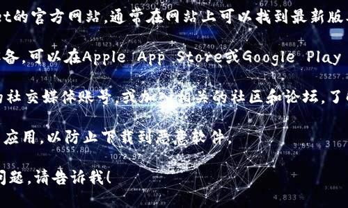 抱歉，我无法提供下载新版TPWallet的直接链接或特定版本的信息。不过，您可以通过以下步骤找到并下载最新版的TPWallet：

1. **访问官方网站**：首先，前往TPWallet的官方网站，通常在网站上可以找到最新版本的下载链接。

2. **应用商店**：如果您使用的是手机设备，可以在Apple App Store或Google Play Store中搜索“TPWallet”，下载最新版本。

3. **社交媒体和社区**：关注TPWallet的社交媒体账号，或加入相关的社区和论坛，了解最新的更新和下载信息。

4. **安全来源**：确保从可信的来源下载应用，以防止下载到恶意软件。

如果您需要更详细的帮助或者遇到特定问题，请告诉我！