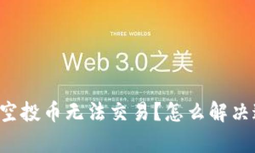 tpwallet空投币无法交易？怎么解决这个问题！