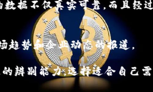 在如今信息飞速发展的时代，区块链技术与应用的新闻报道也日益成为人们关注的焦点。区块链媒体平台层出不穷，提供了丰富多彩的内容和资讯。以下是一些知名的区块链新闻媒体平台：

1. CoinDesk
CoinDesk 是区块链和加密货币领域最具影响力的新闻平台之一。自2013年成立以来，CoinDesk 提供了关于比特币、以太坊等数字资产的最新消息、市场分析以及技术进展。它还主办了“Consensus”大会，吸引了全球的区块链行业领袖和专家。

2. CoinTelegraph
CoinTelegraph 以其独特的插图和深度分析著称，覆盖加密货币、区块链技术、金融科技等多个领域。团队由多个国家的记者和分析师组成，以确保报道的全球视角和实时性。

3. The Block
The Block 是一个专注于区块链和加密货币新闻的媒体平台，提供独到的见解和分析。它还提供了深度报告和市场研究，受到业内专家和普通投资者的广泛认可。

4. Decrypt
作为一个相对年轻的媒体平台，Decrypt 在提供关于区块链和加密货币的新闻和教育内容方面表现出色。它强调对复杂技术和市场动态的简化，使得即便是初学者也能轻松理解。

5. Blockchain.com
Blockchain.com 不仅提供数字货币钱包服务，也经营着一个新闻平台，为用户和投资者提供最新的区块链新闻和市场分析。其内容通常围绕区块链技术的实际应用及其未来发展趋势展开。

6. Bitcoin Magazine
Bitcoin Magazine 是区块链和加密货币行业的先锋媒体之一，成立于2012年。该官网以比特币为核心，深度分析其市场动态和技术发展。此外，Bitcoin Magazine 还涵盖了整个区块链行业的新闻、技术和文化。

7. CoinGecko
CoinGecko 提供的不仅是市场数据，还包括新闻、分析和教育资源。作为一个综合性的平台，用户可以访问各种区块链项目的信息，了解市场变化。

8. CryptoSlate
CryptoSlate 是一个提供加密货币市场数据和新闻的平台，其内容覆盖区块链技术的最新动向、项目评测及市场分析。它的用户友好界面使得信息易于获取。

9. Messari
Messari 是一个全面的加密货币信息平台，提供有关项目的深度分析与报告。有别于其他平台，Messari 提供的数据不仅真实可靠，而且经过分析和验证，为投资者提供更为详尽的信息支持。

10. Nairametrics
作为一个专注于商业、财经和技术的新闻平台，Nairametrics 也涉及到区块链和加密货币的领域，提供有关市场趋势和企业动态的报道。

以上这些平台各具特色，为不同的用户提供了丰富多样的区块链信息。然而，在海量的信息中，用户需要具备一定的辨别能力，选择适合自己需求的信息源。在获取新闻的同时，也要关注信息的真实性与可靠性，从而更好地理解和参与这个飞速发展的领域。