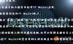 要查看TP Wallet的二维码，您可以按照以下步骤进
