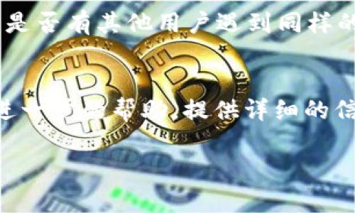 如果您在下载苹果设备上的TP Wallet遇到困难，可以参考以下解决方案：

检查设备兼容性
首先，确保您的苹果设备的操作系统版本符合TP Wallet的要求。某些应用可能需要较新版本的iOS才能正常运行。您可以在设置中查看您的设备信息，并与App Store上的TP Wallet描述进行对比。

检查网络连接
下载应用时，稳定的网络连接至关重要。如果您的Wi-Fi信号不佳或移动数据未开启，下载可能会失败。尝试切换网络，或重启路由器，以确保网络正常。

清理存储空间
不足的存储空间也可能导致应用下载失败。您可以进入设置，检查您的设备存储情况。如果存储空间不足，可以考虑删除一些不常用的应用或文件，以释放空间。

重启设备
有时候，一个简单的重启能够解决许多临时的软件问题。长按设备的电源按钮，选择重启，然后再尝试下载TP Wallet。

更新App Store
确保您的App Store是最新版本。在设置中检查可用的更新，如果有，请进行更新。老版本的App Store可能与某些应用不兼容。

检查App Store服务器状态
有时候，App Store的服务器可能出现问题。您可以通过在线服务状态检查工具，查看是否有其他用户遇到同样的问题。

联系客服支持
如果以上方法均未解决您的问题，可以联系苹果客服或TP Wallet的支持团队，寻求进一步的帮助。提供详细的信息，他们会更好地帮助您解决问题。

希望这些建议能帮助您成功下载TP Wallet！如果还有其他问题，欢迎随时询问。