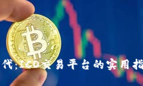 掌握区块链时代：ICO交易平台的实用指南与投资价值