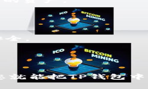 导入TP（TokenPocket）钱包到IM（或其他钱包）通常涉及一些简单的步骤，这里我将为您说明如何进行此操作。请注意，不同的钱包平台可能会有略微不同的界面和步骤，但总体过程大致相同。

### 步骤一：打开IM钱包

首先，确保您已经在设备上安装了IM钱包并完成了基本的设置。例如，您需要设置好登录密码或其他安全措施。

### 步骤二：找到导入选项

在IM钱包的主界面上，寻找“导入钱包”或“导入私钥”的选项。这通常可以在钱包菜单的设置或账户部分找到。点击此选项进入下一步。

### 步骤三：选择导入方式

当您点击到导入功能时，钱包通常会提供几种导入方式，比如“导入助记词”、“导入私钥”或者“导入钱包文件”。选择适合您的方式。如果您使用的是TP钱包，则可以选择“导入助记词”或者“导入私钥”，具体取决于您保存了什么信息。

### 步骤四：输入导入信息

根据您的选择，输入相关的助记词或者私钥。确保在输入的过程中注意大小写，因为某些钱包对大小写敏感。此外，确认所有信息输入无误。错误的输入可能导致无法成功导入。

### 步骤五：完成导入

输入信息后，点击“导入”按钮。系统会进行验证，一般情况下，验证成功后，您就能够在IM钱包中看到您TP钱包中的资产。

### 小贴士

- **备份信息**：在进行导入操作之前，请确保您已经将TP钱包的助记词或私钥妥善备份，以防丢失。
- **安全性**：在导入钱包时，确保您是在安全的网络环境中进行操作，尽量避免公共Wi-Fi，以保护您的资产安全。
- **双重确认**：导入后，建议检查您的资产是否正确显示，确保操作成功。

### 总结

导入TP钱包到IM钱包是一个简单而必要的过程，可以让您方便地管理多种数字货币资产。只需按照以上步骤，您就能把TP钱包中的资产轻松转移到IM钱包。此外，记得始终关注安全，保护好自己的私钥和助记词，确保您的数字资产安全无虞。