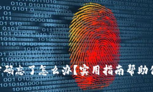 TPWallet密码忘了怎么办？实用指南帮助你找回账户！