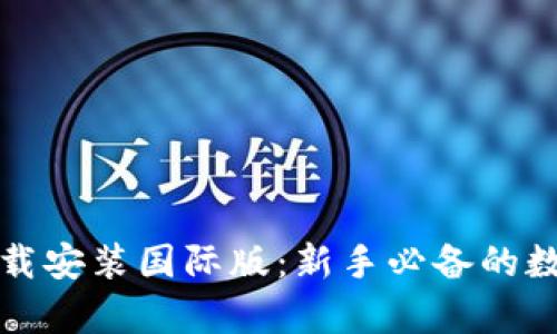 tpwallet官方下载安装国际版：新手必备的数字资产管理工具