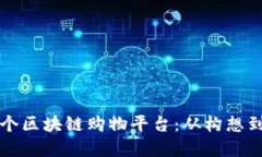 如何自己打造一个区块链购物平台：从构想到实