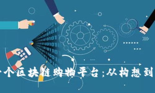 如何自己打造一个区块链购物平台：从构想到实现的实用指南