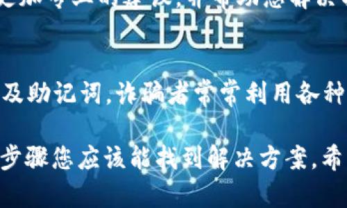 看起来您在使用TP Wallet时遇到了一个问题，显示为0的情况可能与多个因素有关，包括网络连接、钱包设置、资产数据更新等。为了帮助您解决此问题，我们可以从以下几个方面进行排查和解决。

1. 检查网络连接
首先，确保您的设备连接了互联网。无论是Wi-Fi还是移动数据，稳定的网络连接对于钱包应用正常工作是至关重要的。如果网络连接不稳定，可能会导致资产信息更新缓慢，甚至显示为0。

2. 确保钱包版本更新
请检查您使用的TP Wallet是否为最新版本。有时，软件版本的更新会修复已知的bug或兼容性问题。您可以前往应用商店查看是否有可用更新，并进行更新。

3. 重启应用
尝试关闭TP Wallet并重新启动。有时，应用可能会因为缓存或临时错误而没有正确显示信息。重启应用可以帮助刷新数据。

4. 检查区块链网络状态
如果您使用的是特定的区块链网络（如VET），请核实该网络的状态。您可以访问相关的区块链浏览器，检查交易确认情况或者网络是否存在故障。

5. 验证钱包地址
确保您在TP Wallet中输入的地址是正确的。如果您在转账过程中出现地址错误，可能导致资产无法显示或到账。请认真检查您的地址以确保没有输入错误。

6. 资产导入
如果这是您第一次使用TP Wallet，确保您已正确导入您的资产。有些资产可能需要手动添加。在钱包的管理选项中找到导入资产或添加自定义代币的选项，输入正确的合约地址并保存。

7. 联系支持团队
如果以上步骤未能解决问题，建议联系TP Wallet的技术支持团队。他们可以提供更加专业的建议，并帮助您解决具体的问题。

8. 防范诈骗与安全问题
最后，不要忘记保护您的钱包信息，避免在不安全的网站或应用中输入您的私钥以及助记词。诈骗者常常利用各种方式骗取用户的信息，造成资产损失。

解决TP Wallet显示为0的问题通常是系统设置或网络原因造成的，通过上述几个步骤您应该能找到解决方案。希望这些信息能帮到您！如果还有其他问题，请随时提问。