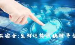 打造未来食品安全：生鲜运输区块链平台的实用