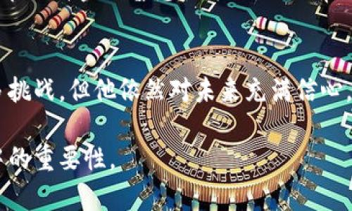 TPWallet 的创始人是李晓辉（Xiaohui Li），他是一位在区块链和金融科技领域有着丰富经验的企业家。以下是有关他的简历的详细信息：

### 教育背景
- **学士学位**：李晓辉在某知名大学获得了计算机科学与技术的学士学位。在大学期间，他对区块链技术产生了浓厚的兴趣，并参与了多个相关项目的开发。
- **硕士学位**：他随后在一所著名的商学院获得了金融专业的硕士学位。在此期间，他不仅增强了自己的金融知识，还与多位行业专家建立了联系。

### 职业经历
- **早期工作**：在毕业后，李晓辉进入了几家国际金融机构工作，从事金融分析和技术开发等方面的工作。在这段时间，他对金融市场的运作和技术创新有了深入的了解。
- **区块链创业**：随着区块链技术的发展，他决定投身于这个充满潜力的领域。他于2018年创办了 TPWallet，旨在为用户提供一个安全、便捷的数字资产管理平台。TPWallet 提供多种功能，包括数字货币存储、交易和管理，受到了广大用户的欢迎。

### 成就与贡献
- **技术创新**：在李晓辉的领导下，TPWallet 在技术上不断创新，推出多种新功能，提升了用户体验。
- **行业影响**：他常常参与区块链行业的各种会议和论坛，分享他的见解和经验，推动行业的发展。
- **社区建设**：李晓辉非常注重社区的建设与用户的互动，通过线上线下活动增强用户之间的联系，提升用户的参与感与归属感。

### 个人观点
李晓辉认为，区块链技术的未来将会影响到每一个人的生活。他坚信，金融科技的发展能够为更多人提供便利，特别是在提升金融普惠性方面。他时常分享自己的故事，讲述他如何从一个对技术充满好奇的普通人，在不断学习和实践中成长为一个区块链领域的领导者。

### 未来展望
李晓辉计划继续扩大 TPWallet 的产品线，寻求与更多行业合作，推动区块链技术的普及。他表示，尽管市场面临许多挑战，但他依然对未来充满信心。

这个简历展示了李晓辉的教育背景、职业经历以及他在区块链行业所取得的成就，突显了他在推动区块链技术发展中的重要性。