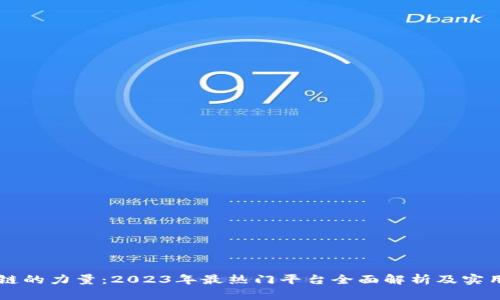 区块链的力量：2023年最热门平台全面解析及实用指南