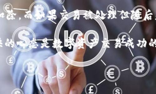 在使用TPWallet进行转账时，如果转账失败，是否会扣除手续费这个问题是许多用户关心的。接下来，我们将详细探讨这一问题，以及在转账过程中可能遇到的其他相关情况。

什么是TPWallet？

TPWallet是一款针对数字资产管理的数字钱包，支持多种加密货币的存储与交易。它提供了便利的转账功能，使得用户能够轻松地进行加密货币的转移。在数字货币逐渐走入人们视野的今天，TPWallet作为一个主要的工具，吸引了越来越多的用户。

转账过程中的手续费

在TPWallet进行转账时，系统会根据网络状况和相关费用收取一定的手续费。手续费一般由区块链网络决定，特别是在高峰期，这些费用可能会增加。用户在进行转账前，通常可以在钱包界面看到预计的手续费金额。

转账失败的情况

转账失败可能由多种原因造成，例如网络问题、地址错误、余额不足等。在发生转账失败时，手续费的收取情况会因不同的情况而异。通常情况下，如果转账完全没有被区块链网络接受，那么手续费很可能不会被扣除，因为这笔交易并未成功进入区块链。

然而，如果交易在区块链上被处理，但最终未能完成，手续费通常是不可退还的。这些费用已经支付给矿工，作为交易处理的补偿，并不是TPWallet或任何钱包服务可以控制的。

我的亲身经历

我在使用TPWallet时，也曾遇到过转账失败的情况。记得那是一次我刚学习使用这种新工具的时候，第一次想转账给朋友。由于一时不察，我输入了错误的钱包地址，结果转账失败了。虽然没有多长时间就发现问题并及时纠正了，但当时挺紧张的，担心手续费会扣除。

幸好，系统提示我这笔交易并未被区块链接受，手续费并没有被扣除。那一刻，我松了一口气，同时也意识到在进行数字货币转账时，合法信息的准确性是多么重要。

如何避免转账失败

为了避免转账失败，用户可以采取一些有效的预防措施：

ul
    listrong双重检查地址：/strong在进行转账前，一定要仔细检查转账地址，确保没有输入错误。/li
    listrong关注网络状况：/strong转账时建议查看网络交易费用和确认速度，选择合适的时间进行交易。/li
    listrong保持余额充足：/strong在转账前确认钱包余额是否足够，包括手续费。/li
/ul

结论

综上所述，TPWallet转账失败时，是否扣除手续费通常取决于具体情况。如果交易在进入区块链之前失败，手续费一般不会扣除，而如果交易被处理但随后失败，手续费通常将无法退还。因此，在使用TPWallet进行交易时，我们需要高度注意转账的各种细节，以确保顺利完成交易。

每一次数字货币的交易不仅是技术的挑战，更是对用户耐心与细致的考验。通过我自身的经历，我认识到，规范的操作和愉快的心态是数字资产交易成功的关键所在。希望每位读者在自己的数字货币旅程中都能得心应手，顺利无阻！

如果你有更多疑问或需要进一步的帮助，请随时与我联系。