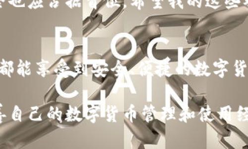 在撰写关于tpwallet安全性的问题之前，让我们首先明确一些背景信息。tpwallet是一个相对较新的数字钱包，致力于为用户提供方便的加密货币存储和交易服务。然而，随着数字货币行业的不断发展，钱包的安全性始终是用户最为关心的主题之一。因此，在讨论tpwallet时，我们需要从多个方面来分析它的安全性、实用性以及潜在的风险。

tpwallet的基本介绍
tpwallet是一款旨在提供安全、方便的加密货币钱包应用。它不仅支持多种数字货币的存储和管理，还允许用户轻松进行交易。然而，随着数字货币的流行，许多数字钱包也成为网络攻击的目标。因此，钱包的安全性问题尤为重要。

tpwallet的安全性评估
在评估tpwallet的安全性时，我们通常会考虑以下几个方面：
ul
    listrong私钥管理：/strongtpwallet是否让用户掌控其私钥，是判断其安全性的重要标准。如果用户的私钥存放在服务器上，风险就会增加。/li
    listrong加密算法：/strong使用强大的加密技术来保护用户的资金和信息安全是评估安全性的重要因素。/li
    listrong安全漏洞：/strongtpwallet是否有过去的安全漏洞记录，实施哪些安全措施来保护用户的资产。/li
    listrong用户反馈：/strong用户的实际使用体验可以反映出钱包的安全性和稳定性。/li
/ul

个人观点和经历
作为一个在加密货币领域摸爬滚打了几年的用户，我对不同钱包的安全性有着自己的一套评估标准。记得在我刚接触加密货币的时候，我也曾选择过几个市面上比较流行的钱包。但随着时间的推移，我开始意识到，仅仅依靠钱包的宣传是不够的。要真正确保资金的安全，用户自身的防范意识和操作习惯是至关重要的。

有一次，我在一个朋友的推荐下使用了一个声誉良好的钱包，最初我觉得它的界面友好、操作简单。可是，当我看到一篇关于该钱包安全漏洞的文章时，我开始感到不安。最终，我决定将我的资产转移到一个更为安全的钱包中。从这次经历中，我意识到对钱包的安全评估不仅仅停留在使用的便利性上，而是要审慎了解相关的安全措施。

tpwallet的潜在风险
无论是tpwallet还是其他数字钱包，潜在的风险始终存在。在使用tpwallet时，我建议用户需要关注以下几点：
ul
    listrong网络钓鱼：/strong网络钓鱼是加密货币用户面临的一大风险，用户应该始终确保使用官方网站，避免通过不明链接登录钱包。/li
    listrong二次验证：/strong启用二次验证可以增加额外的保护层，防止未经授权的访问。/li
    listrong安全备份：/strong定期备份钱包数据，以防丢失或数据损坏。/li
/ul

如何提高tpwallet的安全性
为了提高tpwallet的安全性，用户可以采取一些主动的措施。以下是我的一些建议：
ul
    listrong启用多重签名:/strong如果tpwallet支持多重签名功能，尽量启用。这可以显著提高账户的安全性。/li
    listrong使用冷钱包:/strong对于大额资金，建议使用冷钱包存储，将其与互联网隔离，减少被攻击的风险。/li
    listrong保持软件更新:/strong定期检查并更新tpwallet，以确保使用最新的安全补丁和功能。/li
    listrong增强密码复杂度:/strong设置复杂且独特的密码，并定期更换。/li
/ul

未来展望
tpwallet作为一个新兴的钱包平台，随着技术的发展和安全措施的不断改进，其未来有着广阔的发展空间。然而，用户在选择和使用数字钱包时，始终应该保持警惕。加密货币市场瞬息万变，用户的安全意识和自我保护能力至关重要。

总结
总的来说，tpwallet是否安全，还需要根据用户的使用习惯和安全措施来判断。作为一个普通用户，在享受加密货币带来的便利的同时，维护个人资金的安全也应占据首位。希望我的这些观点和分享能够对正在考虑使用tpwallet的朋友们提供一些有价值的参考。

个人小结
回想起我最初接触加密货币的感觉，就像站在一个充满机会和挑战的新世界。这一路走来，我经历了许多，也学习到不少。希望每一个使用tpwallet的朋友，都能享受到安全、便捷的数字货币体验，也希望大家能在这一过程中，保持谨慎和理智。

通过以上分析，我们可以看出，tpwallet的安全性问题需要用户高度重视。希望每位用户都能通过自身的努力，提升对钱包安全的理解和重视程度，不断完善自己的数字货币管理和使用经验。