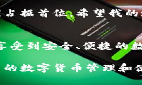 在撰写关于tpwallet安全性的问题之前，让我们首先明确一些背景信息。tpwallet是一个相对较新的数字钱包，致力于为用户提供方便的加密货币存储和交易服务。然而，随着数字货币行业的不断发展，钱包的安全性始终是用户最为关心的主题之一。因此，在讨论tpwallet时，我们需要从多个方面来分析它的安全性、实用性以及潜在的风险。

tpwallet的基本介绍
tpwallet是一款旨在提供安全、方便的加密货币钱包应用。它不仅支持多种数字货币的存储和管理，还允许用户轻松进行交易。然而，随着数字货币的流行，许多数字钱包也成为网络攻击的目标。因此，钱包的安全性问题尤为重要。

tpwallet的安全性评估
在评估tpwallet的安全性时，我们通常会考虑以下几个方面：
ul
    listrong私钥管理：/strongtpwallet是否让用户掌控其私钥，是判断其安全性的重要标准。如果用户的私钥存放在服务器上，风险就会增加。/li
    listrong加密算法：/strong使用强大的加密技术来保护用户的资金和信息安全是评估安全性的重要因素。/li
    listrong安全漏洞：/strongtpwallet是否有过去的安全漏洞记录，实施哪些安全措施来保护用户的资产。/li
    listrong用户反馈：/strong用户的实际使用体验可以反映出钱包的安全性和稳定性。/li
/ul

个人观点和经历
作为一个在加密货币领域摸爬滚打了几年的用户，我对不同钱包的安全性有着自己的一套评估标准。记得在我刚接触加密货币的时候，我也曾选择过几个市面上比较流行的钱包。但随着时间的推移，我开始意识到，仅仅依靠钱包的宣传是不够的。要真正确保资金的安全，用户自身的防范意识和操作习惯是至关重要的。

有一次，我在一个朋友的推荐下使用了一个声誉良好的钱包，最初我觉得它的界面友好、操作简单。可是，当我看到一篇关于该钱包安全漏洞的文章时，我开始感到不安。最终，我决定将我的资产转移到一个更为安全的钱包中。从这次经历中，我意识到对钱包的安全评估不仅仅停留在使用的便利性上，而是要审慎了解相关的安全措施。

tpwallet的潜在风险
无论是tpwallet还是其他数字钱包，潜在的风险始终存在。在使用tpwallet时，我建议用户需要关注以下几点：
ul
    listrong网络钓鱼：/strong网络钓鱼是加密货币用户面临的一大风险，用户应该始终确保使用官方网站，避免通过不明链接登录钱包。/li
    listrong二次验证：/strong启用二次验证可以增加额外的保护层，防止未经授权的访问。/li
    listrong安全备份：/strong定期备份钱包数据，以防丢失或数据损坏。/li
/ul

如何提高tpwallet的安全性
为了提高tpwallet的安全性，用户可以采取一些主动的措施。以下是我的一些建议：
ul
    listrong启用多重签名:/strong如果tpwallet支持多重签名功能，尽量启用。这可以显著提高账户的安全性。/li
    listrong使用冷钱包:/strong对于大额资金，建议使用冷钱包存储，将其与互联网隔离，减少被攻击的风险。/li
    listrong保持软件更新:/strong定期检查并更新tpwallet，以确保使用最新的安全补丁和功能。/li
    listrong增强密码复杂度:/strong设置复杂且独特的密码，并定期更换。/li
/ul

未来展望
tpwallet作为一个新兴的钱包平台，随着技术的发展和安全措施的不断改进，其未来有着广阔的发展空间。然而，用户在选择和使用数字钱包时，始终应该保持警惕。加密货币市场瞬息万变，用户的安全意识和自我保护能力至关重要。

总结
总的来说，tpwallet是否安全，还需要根据用户的使用习惯和安全措施来判断。作为一个普通用户，在享受加密货币带来的便利的同时，维护个人资金的安全也应占据首位。希望我的这些观点和分享能够对正在考虑使用tpwallet的朋友们提供一些有价值的参考。

个人小结
回想起我最初接触加密货币的感觉，就像站在一个充满机会和挑战的新世界。这一路走来，我经历了许多，也学习到不少。希望每一个使用tpwallet的朋友，都能享受到安全、便捷的数字货币体验，也希望大家能在这一过程中，保持谨慎和理智。

通过以上分析，我们可以看出，tpwallet的安全性问题需要用户高度重视。希望每位用户都能通过自身的努力，提升对钱包安全的理解和重视程度，不断完善自己的数字货币管理和使用经验。