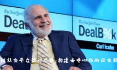 区块链社交平台设计思路：构建去中心化的社交