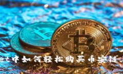 在TPWallet中如何轻松购买币安链上的USDT？