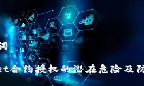 及关键词

tpwallet合约授权的潜在危险及防范措施