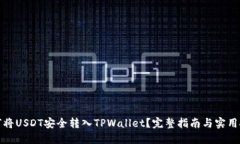 如何将USDT安全转入TPWallet？完整指南与实用技巧