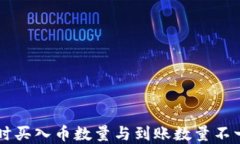 使用TPWallet时买入币数量与到账数量不一致的解决