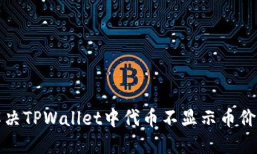 如何解决TPWallet中代币不显示币价的问题