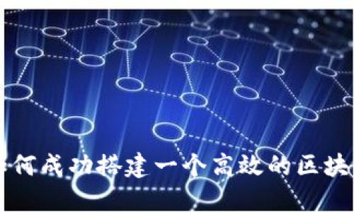 企业如何成功搭建一个高效的区块链平台