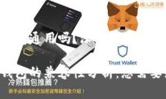 tpwallet和imtoken钱包通用吗？深入探讨二者的兼容