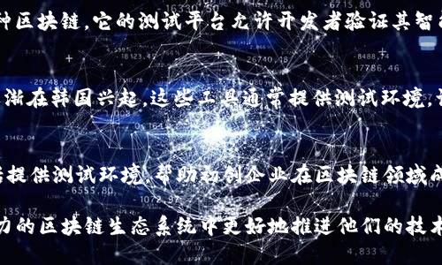 韩国在区块链技术的发展上走在了国际前沿，拥有多个测试平台来促进区块链应用的开发和测试。以下是一些知名的韩国区块链测试平台：

1. **Klaytn**  
   Klaytn是由Kakao推出的区块链平台，旨在提供易于使用且高效的区块链解决方案。它设有测试网络，允许开发者构建和测试去中心化应用（DApps）。

2. **ICON**  
   ICON是一个连接不同区块链网络的协议，支持各种去中心化应用的开发。它同样提供了测试环境供开发者实验和调试。

3. **Terra**  
   Terra区块链专注于稳定币和去中心化金融（DeFi）项目，有其测试网络，供开发者进行智能合约开发和验证。

4. **NEO**  
   作为一个智能经济平台，NEO在韩国也有相关的开发和测试社区，支持开发者测试其区块链应用。

5. **Samsung Blockchain Studio**  
   三星推出的区块链开发工具包，包含测试环境，旨在帮助开发者更好地创建和测试区块链应用。

6. **Chainlink**  
   Chainlink提供去中心化的预言机服务，适用于多种区块链，它的测试平台允许开发者验证其智能合约的外部数据访问。

7. **DApp Builder**  
   一些创新的DApp构建工具，如DApp Builder，正逐渐在韩国兴起，这些工具通常提供测试环境，让开发者能够快速迭代。

8. **Korean BlockChain Association**  
   韩国区块链协会支持各种项目和平台的开发，包括提供测试环境，帮助初创企业在区块链领域成长。

通过这些平台，开发者和企业可以在韩国这个充满活力的区块链生态系统中更好地推进他们的技术和产品。