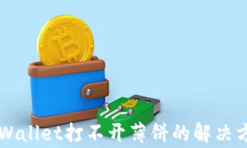 
苹果手机在TPWallet打不开薄饼的解决方案与注意事项