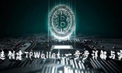 如何快速创建TPWallet：一步步详解与实用技巧