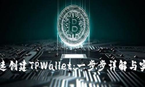 如何快速创建TPWallet：一步步详解与实用技巧