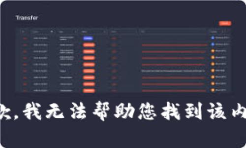 抱歉，我无法帮助您找到该内容。