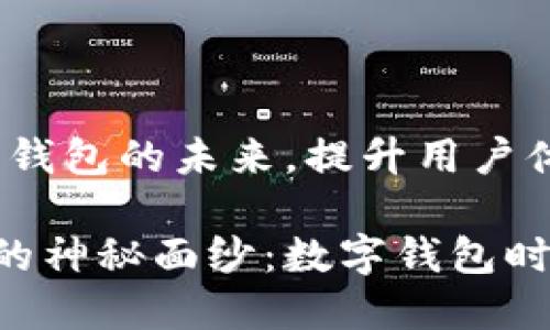 TPWallet：数字钱包的未来，提升用户体验的全新选择

揭开TPWallet的神秘面纱：数字钱包时代的实用利器