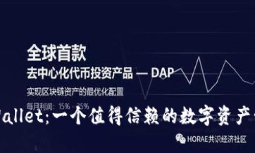 探索TPWallet：一个值得信赖的数字资产管理工具