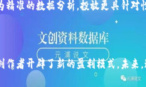 区块链传媒宣传平台是基于区块链技术创建的一种新的传播和广告模式，旨在利用区块链的去中心化特性，提高传播信息的透明度、安全性和效率。不同于传统的广告平台，这种新型平台不仅可以降低中介费用，还能确保内容创作者与消费者之间的直接连接，减少信息在传递过程中的扭曲或不准确。

### 区块链传媒宣传平台的优势

去中心化
区块链的去中心化特性意味着没有一个单一的控制实体。所有的信息都被分布在网络的每一个节点上，这样可以防止信息的篡改和丢失。这对于传媒来说，尤其重要，因为它能够确保传播内容的真实性和可靠性。

提高安全性
在传统的媒介中，信息的安全性常常受到威胁，尤其是当数据存储在单一服务器上时，容易受到黑客攻击。而区块链通过加密技术、分布式存储，确保了数据的私密性和安全性，从而保护了用户的利益和创作者的劳动成果。

降低成本
通过去掉中介，区块链传媒平台可以直接连接广告主与内容创作者，使得广告投放成本大大降低。传统平台需要支付大量的管理费用和广告费用，而在区块链平台上，这些中介费用几乎被消除，双方都能获得更多的收益。

### 区块链传媒宣传平台的应用场景

内容创作与分发
区块链传媒宣传平台可以为创作者提供一个公平、公正的生存环境。在这里，内容的每一次观看、每一次分享，都能够直接转化为创作者的收益，而不是被平台抽成。这样的模式将激励更多的优质内容诞生，形成良性循环。

用户数据的控制权
在传统媒介中，用户的数据常常被滥用，而区块链传媒平台则赋予用户对自己数据的控制权，用户可以选择分享自己的数据，并获得相应的报酬。这种转变不仅有助于保护隐私，还能促进用户与广告主之间的良性互动。

社区驱动的广告投放
在区块链平台上，广告主可以根据社区成员的兴趣和行为，进行精准的广告投放。社区成员也可以参与到广告内容的创作中，让他们更愿意接受和分享这些广告，提高整体的用户体验。

### 个性化观点与经历

我小时候对于广告的理解非常简单，觉得它只是为了吸引人们消费的工具。然而，随着区块链技术的崛起，我开始意识到，广告不仅可以创造价值，更可以成为一种文化传播的方式。就像我在大学时写的一篇关于新媒体与传统媒体的对比分析，当时我的观点是，新媒体的迅猛发展将会使传统媒体面临严峻挑战。而如今，区块链的出现更是为新媒体注入了一剂强心针。

想象一下，未来的某一天，当我再次走进大学校园，看到那些年轻的创作者们利用区块链传媒宣传平台自由展现自己的才华，获得应有的回报时，那种成就感将是无与伦比的。我也曾尝试在社交媒体上分享自己的写作，虽然收获不多，但始终怀揣着希望。而现在，我更相信通过区块链这样的技术，真正有才能的人能够被发现。

### 典型案例分析

成功的区块链传媒平台案例
一些成功的区块链传媒平台，如Steemit、Publish0x等等，已经证明了这种新模式的可行性。Steemit允许用户发表博客文章，并通过用户投票的方式获得奖励。而Publish0x则是一个无广告的内容平台，用户不仅可以通过阅读获得收益，同时创作者还可以从用户的奖励中分成。这些平台的成功为其他创作者提供了新的灵感，推动了整个行业的变革。

未来的发展方向
区块链传媒宣传平台的未来发展将会朝着更加智能化、个性化的方向迈进。未来的用户可以根据自己的兴趣和需求，选择更加贴合自己的内容，而创作者也将通过更为精准的数据分析，投放更具针对性的广告。同时，会有更多的合作关系形成，内容创作者、广告主、用户之间的关系也将更加紧密。

### 结论

区块链传媒宣传平台代表了一种全新的传播与广告合作模式，它以去中心化为基础，充分发挥区块链技术的优势，不仅提高了信息传播的透明度和安全性，还为内容创作者开辟了新的盈利模式。未来，这种平台将会进一步推动内容创作的繁荣，助力用户与创作者之间的更深层次的互动。我相信，区块链传媒的未来会更加光明，值得我们每一个人去期待与研究。