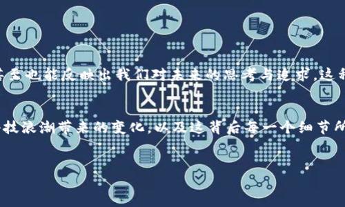 注意：以下内容所包含的信息不构成投资建议，请根据自身情况谨慎决策。

引言
近年来，随着区块链技术的发展以及加密货币市场的不断扩大，越来越多的人开始接触和了解数字货币。在这个过程中，选择合适的平台进行代币的购买和管理显得尤为重要。而TPWallet作为一个较为知名的数字钱包应用，则以其用户友好的界面和多功能的特点吸引了不少用户。本篇文章将深入探讨在TPWallet上购买代币的方法，以及分享一些个性化的观点和经验，以帮助您更好地参与到这个新兴的市场中。

一步步了解TPWallet
TPWallet是一款兼容多种区块链的数字钱包，支持多种数字资产的存储和交易。作为一个钱包，它不仅允许用户安全地存储和管理他们的加密货币，还为用户提供了在应用内购买和交换加密货币的功能。相比之下，我小时候第一次听说虚拟货币的时候，感觉就像是外星科技，无法想象未来会这样生活。

为什么选择TPWallet?
选择TPWallet的原因主要有几个方面：
ul
  listrong用户友好：/strongTPWallet的界面设计简洁、直观，各种功能一目了然，即使你是新手也能快速上手。/li
  listrong安全性高：/strongTPWallet注重用户资金的安全，采用多重加密技术，确保用户资产的安全性。/li
  listrong多种资产支持：/strong它支持多种数字货币和代币交易，无需切换不同的钱包应用，真是方便极了。/li
/ul

在TPWallet上购买代币的操作流程
接下来，我们就来详细介绍如何在TPWallet上购买代币：

h4步骤一：下载与注册/h4
首先，您需要在应用商店中下载TPWallet。安装完成后，打开应用并创建账户。按照提示输入必要信息，确保您的密码复杂度足够高，并妥善保管助记词，这是恢复您钱包的关键。

h4步骤二：充值资金/h4
在购买代币之前，您需要先向TPWallet充值。您可以通过转账或使用信用卡进行充值。在过去的经历中，我通常会选择通过转账方式充值，虽然稍显麻烦但能让我更好地控制资金流动。

h4步骤三：选择代币/h4
资金到账后，您可以浏览TPWallet支持的代币列表。无论是热门的比特币、以太坊，还是一些新兴的项目，您都可以在这里找到。选择您感兴趣的代币，点击进入购入界面。

h4步骤四：确认交易/h4
在购入界面，您需要输入购买的金额，以及其他相关信息。请特别注意检查交易手续费。在这个环节，我曾经遇到过因为没有注意交易手续费而支付了额外的费用，真是不愉快的经历。

h4步骤五：完成交易/h4
确认信息无误后，点击“购买”按钮，等待交易完成。这一过程通常是快速的，不过在高峰时段或者网络拥堵时，可能会稍微延迟。多少次，我都在为一个小小的转账而感到忐忑不安，但每次都非常感谢这个科技的便捷。

使用TPWallet的个人体验
说到使用TPWallet的体验，不得不提到它的界面布局和使用流畅度。我有一个朋友是一个技术宅，他对各种钱包的功能都非常了解。相比于其他复杂繁琐的应用，TPWallet的易用性几乎让他惊叹不已。这使得即使是我们这一代虽然习惯了高科技，但对区块链并不精通的人也能轻松上手。

日常使用中的小技巧
在日常使用TPWallet的过程中，我总结出了一些可以帮助提高安全性和使用体验的小技巧：
ul
  listrong定期备份钱包：/strong时不时地备份一下你的钱包数据，以防万一。/li
  listrong开启双重验证：/strong如果TPWallet支持，尽量开启双重验证功能，提高账户安全性。/li
  listrong保持软件更新：/strong定期检查应用更新，确保使用最新版本，获取更好的体验与bug修复。/li
/ul

有关市场的思考
随着越来越多的年轻人开始 dabble 在加密货币的世界里，我感觉我们正在见证一个历史的转折点。作为新时代的“数字原住民”，我们能否洞察市场的脉络，合理移除泡沫、抓住机会，甚至也能反映出我们对未来的思考与追求。这种思维让我回想起学生时代跟同学们讨论未来时的热切与憧憬，那是多么美好的事情。

结论
在TPWallet上购买代币，虽然操作简单，但其中的每一步都有一些深层次的思考与技巧，希望本文的分享能够对各位读者有所帮助。投资加密货币不仅仅是为了赚取收益，更是要理解科技浪潮带来的变化，以及这背后每一个细节所反映的文化与价值观。
最后希望每一位在加密货币市场的探索者和投资者都能抓住机遇，迎接更美好的未来！

在TPWallet购买代币的实用指南