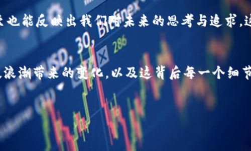 注意：以下内容所包含的信息不构成投资建议，请根据自身情况谨慎决策。

引言
近年来，随着区块链技术的发展以及加密货币市场的不断扩大，越来越多的人开始接触和了解数字货币。在这个过程中，选择合适的平台进行代币的购买和管理显得尤为重要。而TPWallet作为一个较为知名的数字钱包应用，则以其用户友好的界面和多功能的特点吸引了不少用户。本篇文章将深入探讨在TPWallet上购买代币的方法，以及分享一些个性化的观点和经验，以帮助您更好地参与到这个新兴的市场中。

一步步了解TPWallet
TPWallet是一款兼容多种区块链的数字钱包，支持多种数字资产的存储和交易。作为一个钱包，它不仅允许用户安全地存储和管理他们的加密货币，还为用户提供了在应用内购买和交换加密货币的功能。相比之下，我小时候第一次听说虚拟货币的时候，感觉就像是外星科技，无法想象未来会这样生活。

为什么选择TPWallet?
选择TPWallet的原因主要有几个方面：
ul
  listrong用户友好：/strongTPWallet的界面设计简洁、直观，各种功能一目了然，即使你是新手也能快速上手。/li
  listrong安全性高：/strongTPWallet注重用户资金的安全，采用多重加密技术，确保用户资产的安全性。/li
  listrong多种资产支持：/strong它支持多种数字货币和代币交易，无需切换不同的钱包应用，真是方便极了。/li
/ul

在TPWallet上购买代币的操作流程
接下来，我们就来详细介绍如何在TPWallet上购买代币：

h4步骤一：下载与注册/h4
首先，您需要在应用商店中下载TPWallet。安装完成后，打开应用并创建账户。按照提示输入必要信息，确保您的密码复杂度足够高，并妥善保管助记词，这是恢复您钱包的关键。

h4步骤二：充值资金/h4
在购买代币之前，您需要先向TPWallet充值。您可以通过转账或使用信用卡进行充值。在过去的经历中，我通常会选择通过转账方式充值，虽然稍显麻烦但能让我更好地控制资金流动。

h4步骤三：选择代币/h4
资金到账后，您可以浏览TPWallet支持的代币列表。无论是热门的比特币、以太坊，还是一些新兴的项目，您都可以在这里找到。选择您感兴趣的代币，点击进入购入界面。

h4步骤四：确认交易/h4
在购入界面，您需要输入购买的金额，以及其他相关信息。请特别注意检查交易手续费。在这个环节，我曾经遇到过因为没有注意交易手续费而支付了额外的费用，真是不愉快的经历。

h4步骤五：完成交易/h4
确认信息无误后，点击“购买”按钮，等待交易完成。这一过程通常是快速的，不过在高峰时段或者网络拥堵时，可能会稍微延迟。多少次，我都在为一个小小的转账而感到忐忑不安，但每次都非常感谢这个科技的便捷。

使用TPWallet的个人体验
说到使用TPWallet的体验，不得不提到它的界面布局和使用流畅度。我有一个朋友是一个技术宅，他对各种钱包的功能都非常了解。相比于其他复杂繁琐的应用，TPWallet的易用性几乎让他惊叹不已。这使得即使是我们这一代虽然习惯了高科技，但对区块链并不精通的人也能轻松上手。

日常使用中的小技巧
在日常使用TPWallet的过程中，我总结出了一些可以帮助提高安全性和使用体验的小技巧：
ul
  listrong定期备份钱包：/strong时不时地备份一下你的钱包数据，以防万一。/li
  listrong开启双重验证：/strong如果TPWallet支持，尽量开启双重验证功能，提高账户安全性。/li
  listrong保持软件更新：/strong定期检查应用更新，确保使用最新版本，获取更好的体验与bug修复。/li
/ul

有关市场的思考
随着越来越多的年轻人开始 dabble 在加密货币的世界里，我感觉我们正在见证一个历史的转折点。作为新时代的“数字原住民”，我们能否洞察市场的脉络，合理移除泡沫、抓住机会，甚至也能反映出我们对未来的思考与追求。这种思维让我回想起学生时代跟同学们讨论未来时的热切与憧憬，那是多么美好的事情。

结论
在TPWallet上购买代币，虽然操作简单，但其中的每一步都有一些深层次的思考与技巧，希望本文的分享能够对各位读者有所帮助。投资加密货币不仅仅是为了赚取收益，更是要理解科技浪潮带来的变化，以及这背后每一个细节所反映的文化与价值观。
最后希望每一位在加密货币市场的探索者和投资者都能抓住机遇，迎接更美好的未来！

在TPWallet购买代币的实用指南