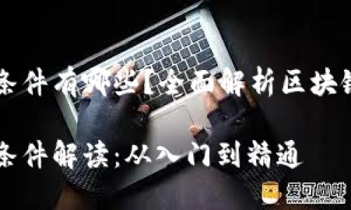 区块链平台签约条件有哪些？全面解析区块链合约的关键要素

区块链平台签约条件解读：从入门到精通