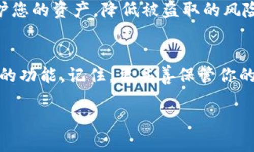 要使用 BitKeep 钱包导入其他钱包，您可以按照以下步骤操作：

### 第一步：打开 BitKeep 钱包
首先，确保您已经下载并安装了 BitKeep 钱包应用程序。如果您还没有安装，可以在应用商店中找到并下载它。安装完成后，打开应用程序。

### 第二步：选择导入钱包选项
在 BitKeep 的主界面上，您会看到一个选项让您“导入钱包”或“创建新钱包”。选择“导入钱包”。这一选项通常会在欢迎页面或钱包列表页面中显现。

### 第三步：选择导入方式
在导入钱包的页面上，BitKeep 提供几种导入方式。您可以选择通过助记词（种子短语）、私钥或钱包文件等不同方式导入。选择适合您情况的方式。例如，如果您要通过助记词导入钱包，请选择相应的选项。

### 第四步：输入助记词或私钥
如果您选择了助记词导入，系统会要求您输入一串助记词。确保这些助记词是准确的，因为任何错误都可能导致无法正确导入钱包。一般来说，助记词是由12至24个单词组成的，这些单词是您在创建钱包时所生成的。如果您是使用私钥导入，您只需输入您的私钥即可。

### 第五步：确认导入
当您输入完助记词或私钥后，点击“确认”按钮。系统会验证您的输入，一旦确认无误，您就可以成功导入钱包。此时，您应该能在 BitKeep 钱包中看到导入的钱包余额和交易记录。

### 第六步：安全设置
导入成功后，为了确保您钱包的安全，建议您设置一个强密码，并启用双重身份验证（2FA）。这些安全措施可以进一步保护您的资产，降低被盗取的风险。

### 总结
此时您已经成功将其他钱包导入 BitKeep。使用 BitKeep 的优势是您可以享受其多链管理、去中心化交易和其他丰富的功能。记住，要妥善保管你的助记词和私钥，这些是您钱包的钥匙，一旦丢失，将无法找回。希望这些步骤能帮助到您顺利导入并使用 BitKeep 钱包！

如果您在导入过程中遇到任何问题，可以参考 BitKeep 的官方文档或者联系他们的客服支持获取帮助。