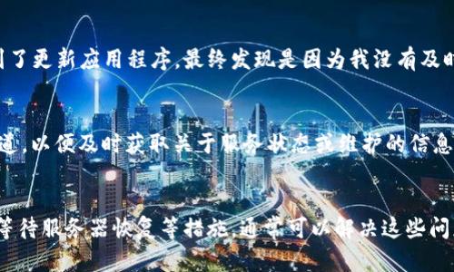 关于“TPWallet突然打不开了”的问题，可能有多个原因导致这一现象。以下内容将为您详细分析一些可能的原因以及如何解决这些问题。

可能原因一：网络连接问题
TPWallet是一个在线钱包，因此，网络连接的稳定性对其正常使用至关重要。如果您发现TPWallet无法打开，首先建议检查您的网络连接。您可以尝试其他网站或应用程序，看看它们的加载情况。如果其他应用也无法打开，问题可能出在网络上。此时，您可以考虑重启路由器，或者切换到不同的网络（例如，从Wi-Fi切换到移动数据），看看是否能解决问题。

可能原因二：服务器问题
有时，TPWallet的服务器可能会遇到故障或进行维护。您可以通过社交媒体或TPWallet的官方网站查看是否有任何通知，告知用户服务器维护或故障的情况。若确实存在服务器的问题，通常只能等待开发者进行修复。

可能原因三：应用程序故障
如果您使用的是TPWallet的手机应用程序，应用程序本身可能出现了问题。这种情况通常可以通过更新应用程序或卸载后重新安装来解决。确保您使用的是最新版本的TPWallet，以确保能够兼容最新的功能和安全更新。

可能原因四：设备兼容性问题
有时，您使用的设备可能与TPWallet不兼容。检查您的设备是否满足TPWallet的系统要求。此外，尝试在其他设备上访问TPWallet，看看是否能够正常使用。

个人经历与看法
我曾经也遇到过类似的问题。有一次，我的一个重要钱包应用突然无法访问，我感到非常焦虑。当时我立即检查了我的网络连接，发现没有问题。然后我想到了更新应用程序，最终发现是因为我没有及时更新。这个经历让我意识到，及时更新软件的重要性，不仅可以避免很多问题，还能享受到最新的功能。

如何预防这些问题
为了避免将来再次遇到类似的问题，建议您定期检查和更新TPWallet及其相关应用程序，确保您的设备保持最新状态。此外，了解TPWallet的官方信息渠道，以便及时获取关于服务状态或维护的信息。这样一来，遇到问题时，您可以更加从容应对。

总结
TPWallet无法打开的问题可能由多种原因引起，从网络问题到服务器故障，再到应用程序故障或设备兼容性问题。通过检查网络连接、更新应用以及耐心等待服务器恢复等措施，通常可以解决这些问题。同时，保持良好的使用习惯和及时更新软件，可以有效预防类似的问题发生。