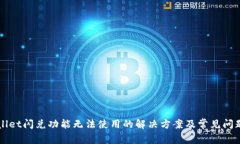 TPWallet闪兑功能无法使用的解决方案及常见问题解