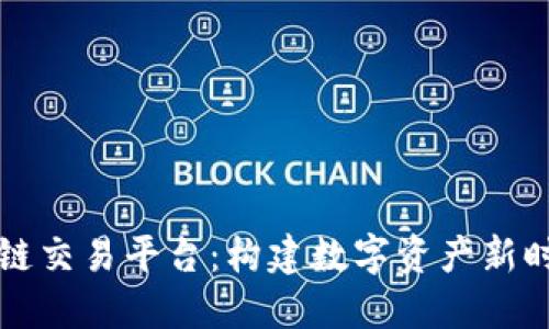 全球区块链交易平台：构建数字资产新时代的桥梁