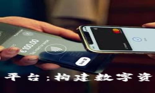 全球区块链交易平台：构建数字资产新时代的桥梁