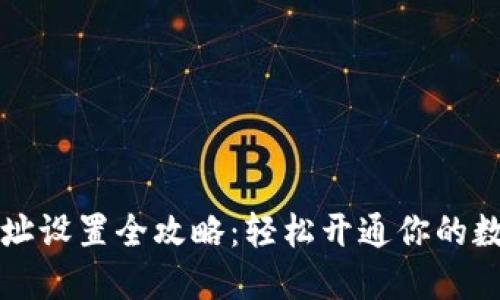 TPWallet地址设置全攻略：轻松开通你的数字资产之旅