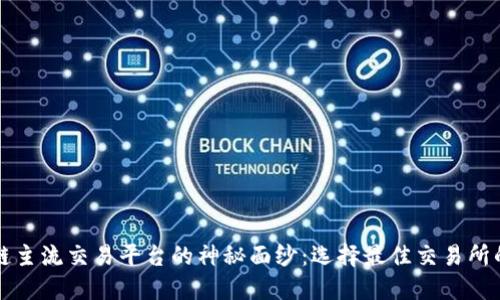 揭开区块链主流交易平台的神秘面纱：选择最佳交易所的实用指南
